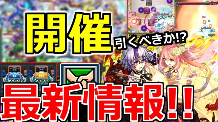 【モンスト】「激獣新限定ファウスト」※ニュース外情報あり!!最強限定＆誘惑ガチャ地味に開催…＆アプデ実施!!!【モンストニュースまとめ】