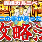 【モンスト】轟絶カルニベ あの攻略法が使えるのかい？【まつぬん。】