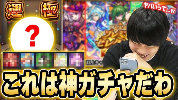 【モンスト】しろ「このガチャまじでやばいだろww」圧倒的神ガチャでまさかの結果に！？プレミアムセレクションガチャ！【しろ】