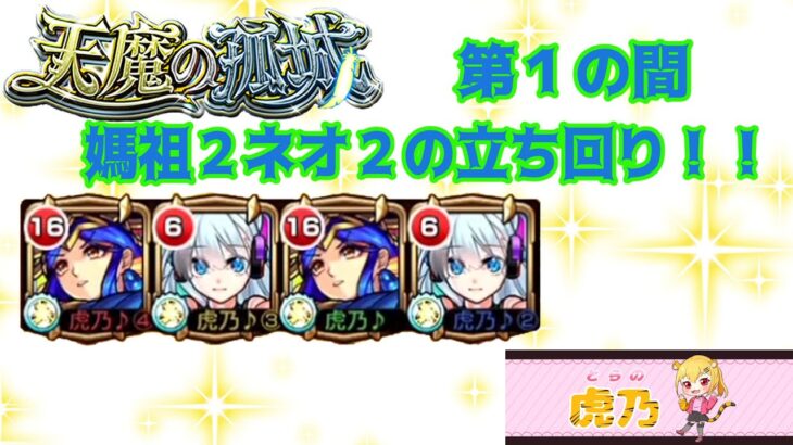 【動画まとめ】【モンスト】【解説入り】天魔の孤城　第1の間！媽祖２ネオ２編成での立ち回り！コネ書不要で雑魚処理快適編成！【天魔の孤城１】【天魔１】