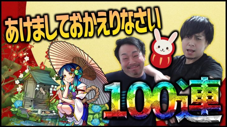 【動画まとめ】【モンスト】復活のしもひげ！新春超獣神祭で100連！？【ぎこちゃん】