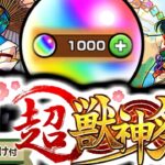 【モンスト】今年もオーブ1000個使ってみたらまさかの結果に…《ヤクモ：新春超獣神祭2023》