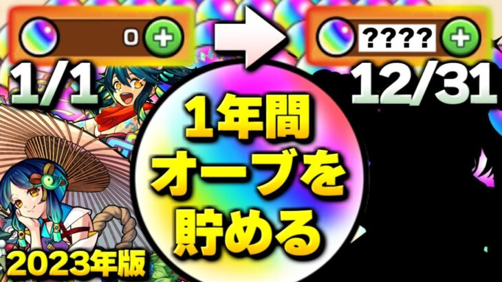 【モンスト】歴代最大個数に…1年間オーブを貯め続けるとやばすぎる【2023年版】