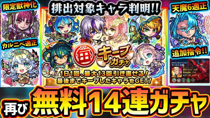 【動画まとめ】【モンストニュース解説(1/26)】※無料ガチャ14連で限定キャラも排出『毎キープガチャ』ただ、あの限定キャラは対象外。新イベ天魔6の適性登場！プルメリア改が轟絶カルニベ適正！ガンダム追加ミッションも