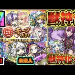 【動画まとめ】【モンスト】『14回引けるぞ!!毎キープガチャ開催!!』ガンダムミッション追加!!《新イベに天魔6救世主!!そして未来人。》《ついに獣神化!!武則天&獣神化改プルメリア》【ぺんぺん】