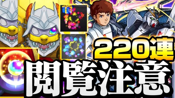 【動画まとめ】【閲覧注意】確定連発！220連でコンプを狙う！『ガンダムコラボガチャ』3倍速く回るコラボ確定！【モンスト】◤νガンダム ユニコーンガンダム フリーダム◢【VOICEROID】【へっぽこストライカー】