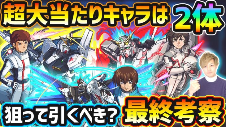 【動画まとめ】【ガンダムコラボ】超大当たりキャラは2体！天魔4ド適正+加速/全体30%割合+3順継続ギミック無効化/自強化/追撃など、今回逃すと入手困難になるが本当に引く価値はある？ガンダムコラボ引くべきか最終考察