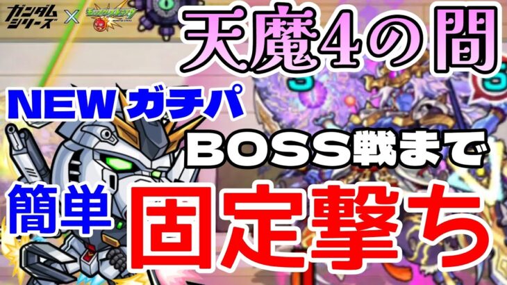 【動画まとめ】【モンスト】天魔の孤城4の間 BOSS戦までほぼ固定撃ちで行けちゃうνガンダムは引くべきかも知れない【まつぬん。】ガチパ編成