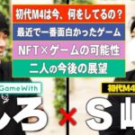 しろ × S嶋コラボトーク！モンスト初代M4は今、どんな仕事してるの？ガチゲーマー2人が最近ハマっているゲームは？GameWith社長がポケモン孵化配布！？今後の目標＆NFTゲームの可能性を語る！