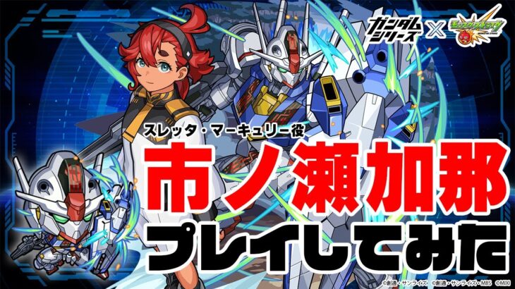 【動画まとめ】【水星の魔女】市ノ瀬加那さん（スレッタ役）、ガンダムシリーズ×モンストコラボに挑戦！