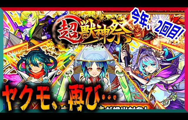 【動画まとめ】【モンスト】久しぶりに…回すぞー‼️【超獣神祭】