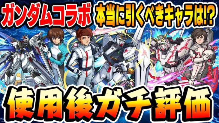 【動画まとめ】【モンスト】予想外のキャラが大当たり!? ガンダムコラボキャラ使用後本音でガチ評価！ガチャは引くべき!!?