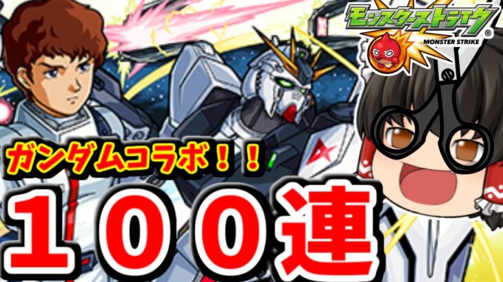 【動画まとめ】【モンスト】ガンダムコラボ！コラボキャラコンプリート狙っての１００連ガチャ！！　#７６１ 【ゆっくり実況】