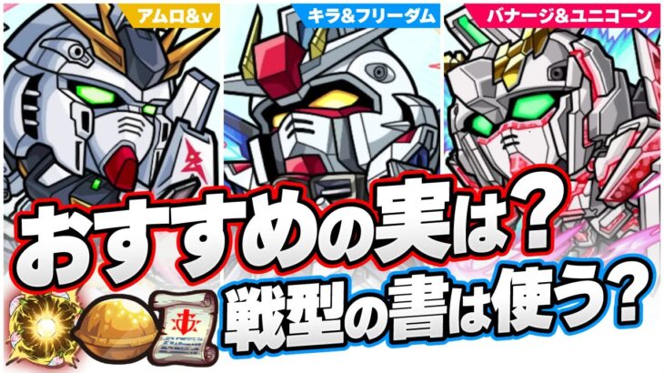 【動画まとめ】【おすすめの実は？】ガンダムコラボキャラにつけたいわくわくの実を分析【モンスト】