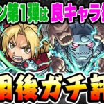 【動画まとめ】【モンスト】予想を超えた強キャラ揃い!!? ハガレンコラボ第1弾獣神化キャラ使用後本音でガチ評価！【ロイマスタング/エドワード/アルフォンス/リンヤオ】