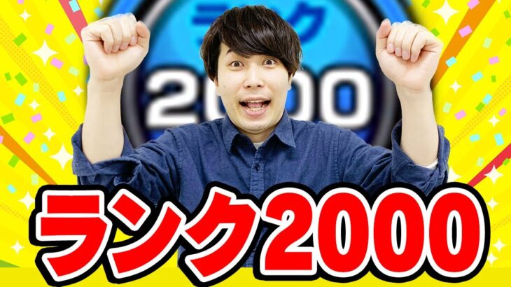 【動画まとめ】【モンスト】宮坊ランク2000達成！苦労を振り返りつつランク達成ミッション星6限定確定ガチャ！