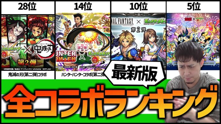 【動画まとめ】【モンスト】全コラボ売上ランキング最新版！※2018年～2023年※【ぎこちゃん】