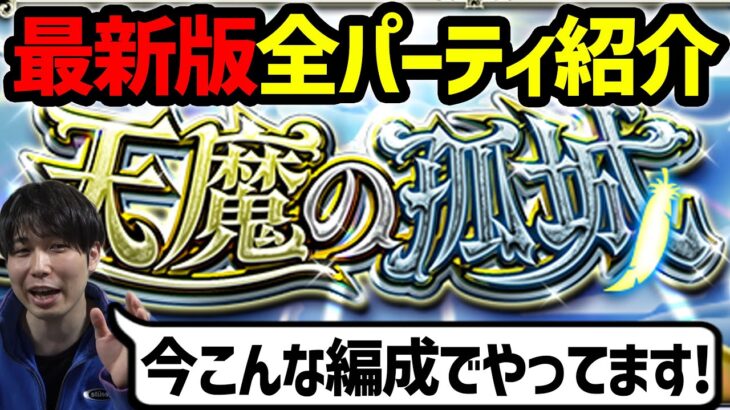 【動画まとめ】【モンスト】※2023年2月『天魔の孤城』全階層パーティー紹介！