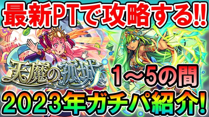 【動画まとめ】《2023年2月最新版》天魔の孤城ガチパ紹介1～5の間編！最適キャラは変わらないものの少しずつ楽になってる？【モンスト/しゅんぴぃ】