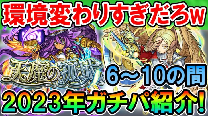 【動画まとめ】《2023年2月最新版》天魔の孤城ガチパ紹介6～10の間編！最近のキャラが大暴れ！天魔10周回も3分台！？【モンスト/しゅんぴぃ】