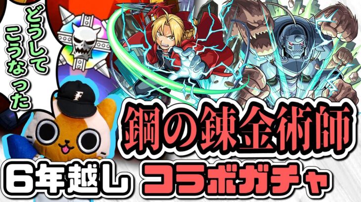 【動画まとめ】【モンスト実況】6年振り、あの時のリベンジガチャだ【鋼の錬金術師コラボガチャ】