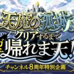 【動画まとめ】【チャンネル8周年】天魔の孤城クリアするまでガチ帰れま天！【モンスト公式】