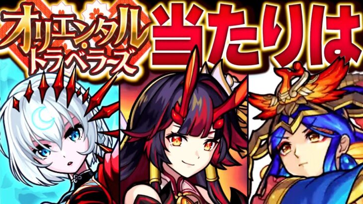 【動画まとめ】【モンスト】オリエンタルトラベラーズ最強当たりキャラランキングBEST14【最新版】