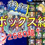 【動画まとめ】【モンスト】モンスターBOXを大紹介！約7年間の集大成の後編【ゆっくり実況】