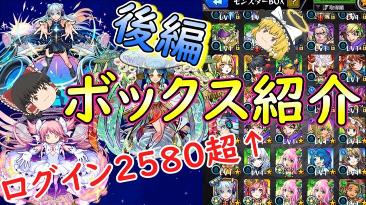 【動画まとめ】【モンスト】モンスターBOXを大紹介！約7年間の集大成の後編【ゆっくり実況】