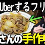 【動画まとめ】松屋Uberするフリして実はおっさんの手作り牛丼でした【ドッキリ】