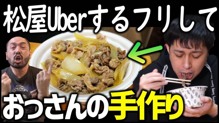 【動画まとめ】松屋Uberするフリして実はおっさんの手作り牛丼でした【ドッキリ】