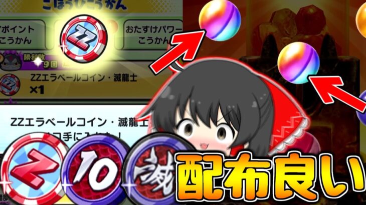 【動画まとめ】【ぷにぷに】Z.ZZエラベール滅龍士コインが神過ぎる!!無料コインを全部引く!!【ゆっくり実況/妖怪ウォッチ】