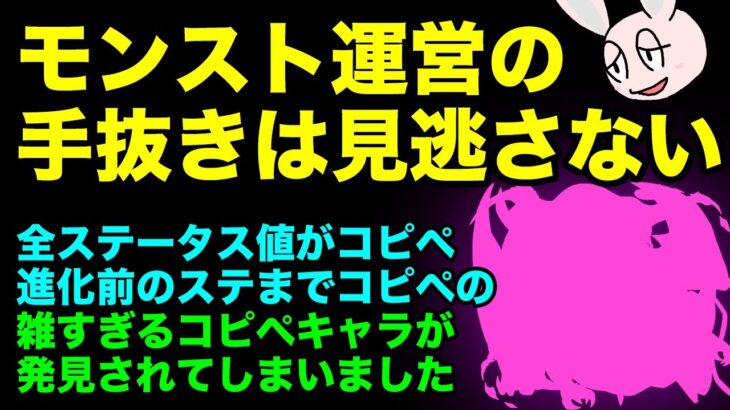 【動画まとめ】【モンスト】雑すぎるコピペで作られた手抜きキャラが発見されました