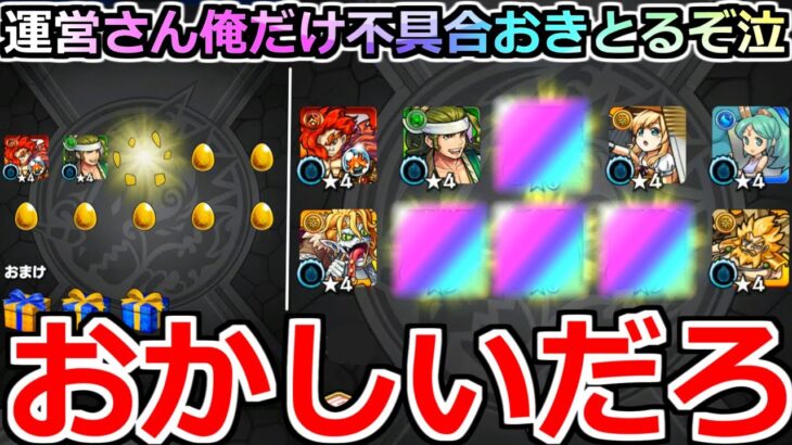 【動画まとめ】【モンスト】「ガチャ」《馬鹿にしとんか》俺だけ不具合と意味わからん確率でたたみかけられてる