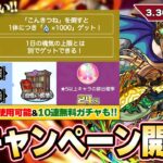 【動画まとめ】【モンスト】神キャンペーン開催！『こんきつね』で魂気無限に回収！？転スラコラボのスキルが書庫でも使用可能に！超ハル玉で無料10連！天魔報酬追加&新イベント開催！『ニーベルンゲン』獣神化改！【しろ】