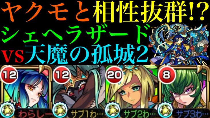 【動画まとめ】【モンスト】ステイも守護獣も使わずに勝てる!?『シェヘラザード』獣神化改が『天魔の孤城2』のヤクモ編成と相性抜群!!