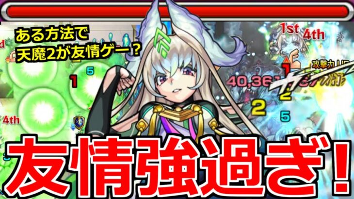 【動画まとめ】【モンスト】「獣神化まほろば」《最強新友情!!》ある方法で天魔2が友情ゲー…!?＆轟絶ハービセルでも友情強い!?【転スラコラボ】