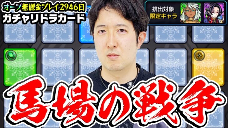 【動画まとめ】【モンスト】課金者はどんな要求でも通るのか!?無課金者はどんな事でも飲み込めっていうのか!!? 2023年3月のガチャリドラカード！【オーブ無課金プレイ2946日ターザン馬場園】