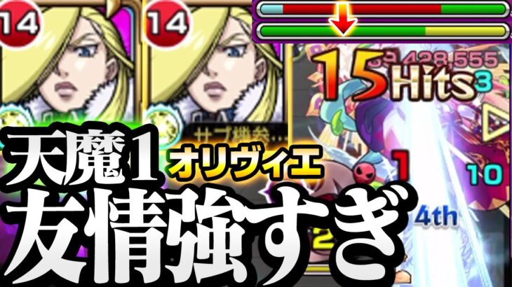 【動画まとめ】【モンスト】刺さればこんなに強いの!?『オリヴィエ 2体』天魔1が友情ゲーに出来る超火力！媽祖なし 第1の間【天魔の孤城】◤鋼の錬金術師◢【VOICEROID】【へっぽこストライカー】