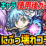 【動画まとめ】【モンスト】転スラコラボガチャ限3キャラ使用後ガチ評価！1番の大当たり誰!!?【リムル/ベニマル/シオン】