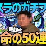 【動画まとめ】【モンスト】転スラのガチファンが無課金50連で命のガチャに挑む！【ぎこちゃん】