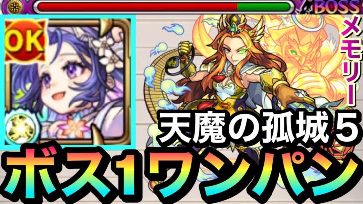 【動画まとめ】【モンスト】天魔5を『メモリー』SSでボス1ワンパン！！アイツとコンビで使うと火力が半端なかったwwww