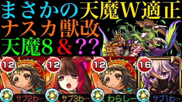 【動画まとめ】【モンスト】使えるのは天魔8だけじゃない!?『ナスカ』獣神化改を『天魔の孤城』の2つのクエストで使ってみた!!