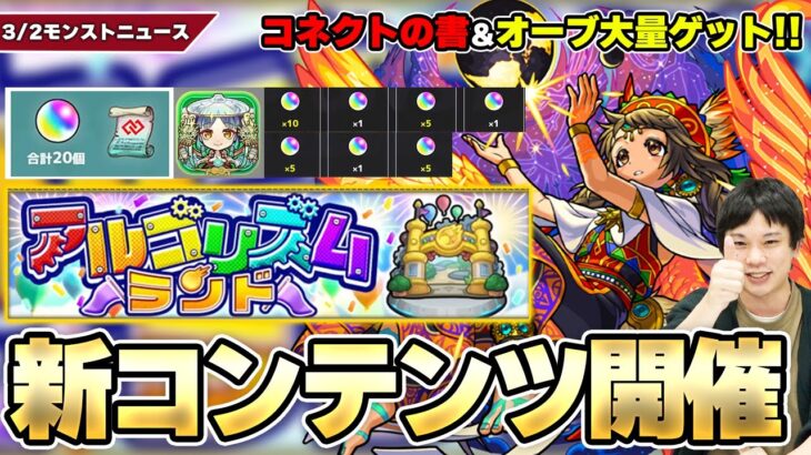 【動画まとめ】【モンスト】新コンテンツ『アルゴリズムランド』開催！コネクトの書やオーブ大量ゲットのチャンス！反射の天魔8適正『ナスカ』獣神化改！新木超絶『ホノイカヅチ』降臨！【3/2モンストニュースまとめ】【しろ】