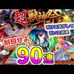 【動画まとめ】【モンスト】90連勝負！マジでお祭りやんｗ超獣神祭ガチャ＋転スラコラボガチャ