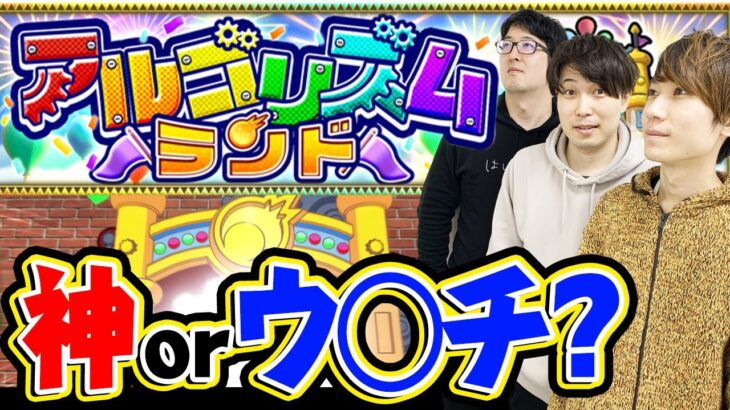 【動画まとめ】【モンスト】アルゴリズムランドは満足？不満？攻略は見ない方がおすすめ!?