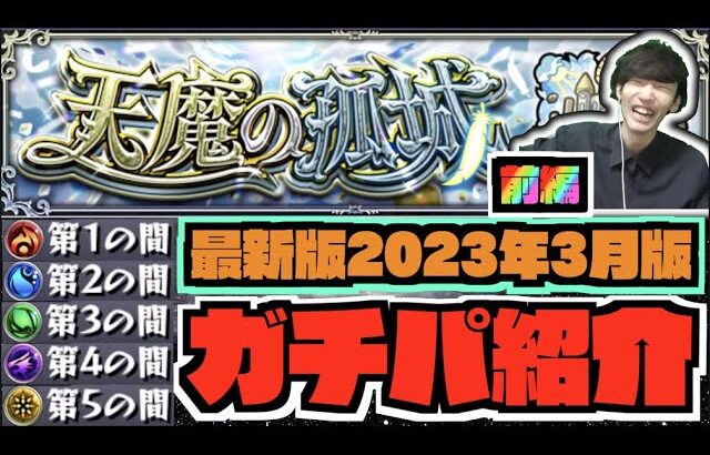 【動画まとめ】【最新版】『ガチパ編成紹介』天魔の孤城前編【ぺんぺん】