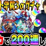 【動画まとめ】【モンスト】総出でオーブ1000個以上使った結果!!? 私立モンスト学院3αガチャ！ウボサスラα/アルスラーンα/ブーゲンビリアα狙い！