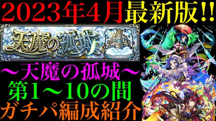 【動画まとめ】【モンスト】合計クリアタイムは1時間!?『天魔の孤城』第1~10の間で自分が使っているガチパ編成を一挙紹介！【2023年4月最新版】