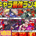 【動画まとめ】【モンスト】恒常キャラ最強ランキング！クエスト次第で限定を上回るキャラも!!?【2023年春版/常設キャラ】